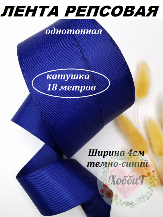 Лента репсовая 4см. (темно-синий), бобина 18метров